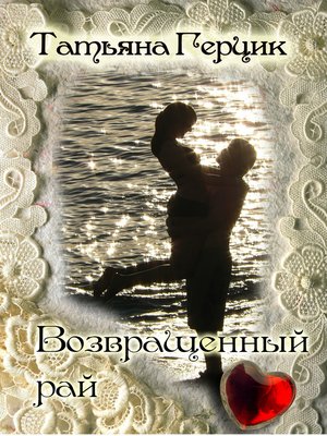 cover image of Возвращенный рай
